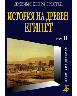 История на Древен Египет, том II