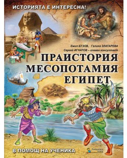 Историята е интересна - книга 1: Праистория, Месопотамия, Египет (В помощ на ученика)