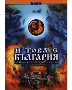 И това е България 2 (DVD)