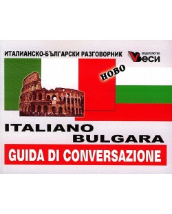 Италианско-български разговорник 2022 (Веси)