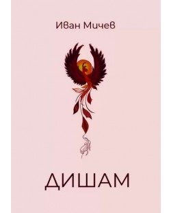 Иван Мичев: Дишам (Е-книга)