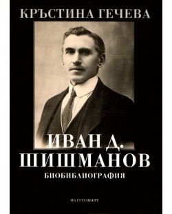 Иван Д. Шишманов. Биобиблиография
