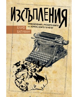 Изстъпления (приключения с руските книги и с хората, които ги четат)