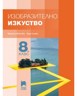 Изобразително изкуство за 8. клас. Учебна програма 2018/2019 - Мариана Мойнова (Просвета Плюс)