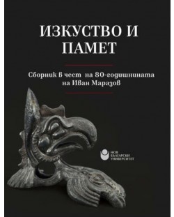 Изкуство и памет: Сборник в чест на 80-годишнината на Иван Маразов