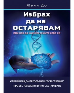 Избрах да не остарявам или как да хакнем самите себе си