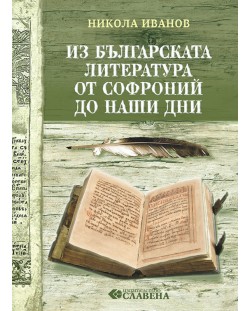Из българската литература от Софроний до наши дни