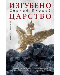 Изгубено царство. История на руския национализъм от Иван ІІІ Велики до Владимир Путин