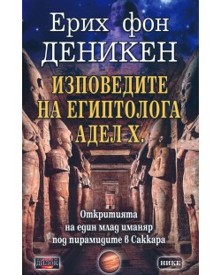 Изповедите на египтолога Адел Х.