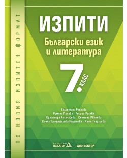 Изпити по български език и литература - 7. клас. По новия изпитен формат