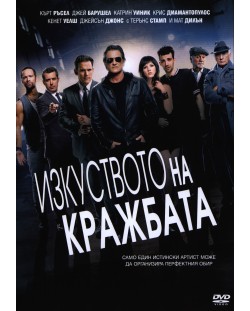 Изкуството на кражбата (DVD)