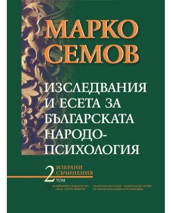 Изследвания и есета за българската народопсихология - том II