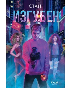 Изгубен (Невидим 3)