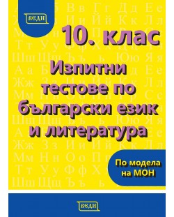 Изпитни тестове по български език и литература за 10. клас. Учебна програма 2023/2024 (Веди)