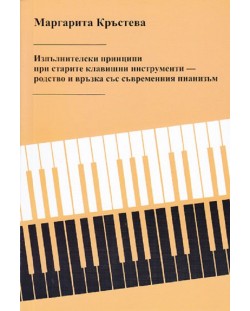 Изпълнителски принципи при старите клавишни инструменти – родство и връзка със съвременния пианизъм
