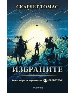 Избраните (Светотръс 2)