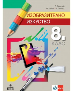 Изобразително изкуство за 8. клас. Учебна програма 2023 - Б. Дамянов (Анубис)