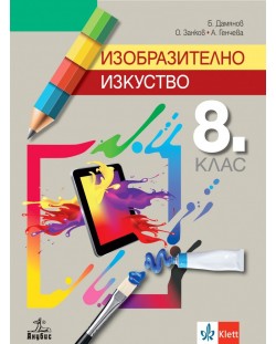 Изобразително изкуство за 8. клас. Учебна програма 2023/2024 - Б. Дамянов (Анубис)