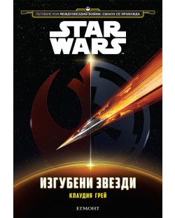 Star Wars: Изгубените звезди