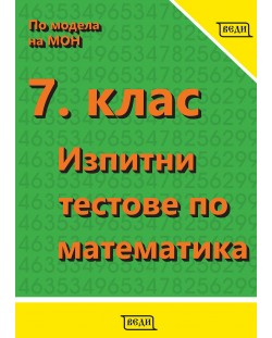 Изпитни тестове по математика за 7. клас. Учебна програма 2024/2025 (Веди)