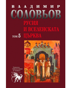 Избрани съчинения в 5 тома - том 5: Русия и Вселенската църква
