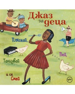 Various Artists  - Джаз за деца: Пляскай, пей, танцувай и се смей (LV CD)