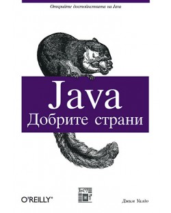 Java - добрите страни