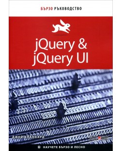 jQuery & jQuery UI: Бързо ръководство