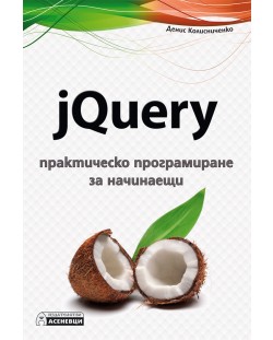 jQuery – практическо програмиране за начинаещи