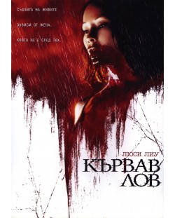 Кървав лов (DVD)