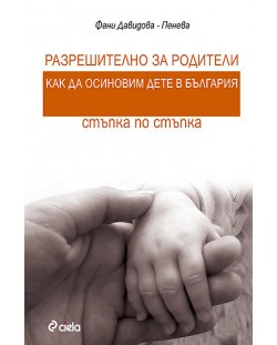 Разрешително за родители: Как да осиновим дете в България – стъпка по стъпка