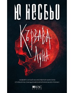 Кървава луна (Е-книга)