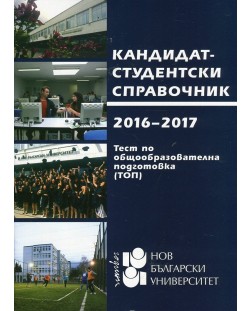 Кандидат-студентски справочник: Нов български университет 2016 - 2017 г.