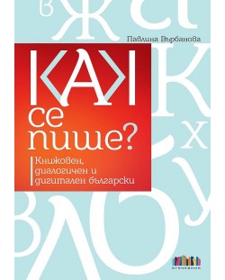 Как се пише? Книжовен, диалогичен и дигитален български (твърди корици)