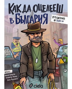 Как да оцелееш в България (Е-книга)