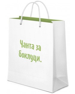 Подаръчна торбичка Мазно - Чанта за боклуци