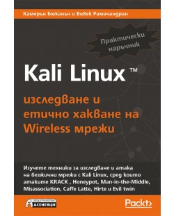 Kali Linux – изследване и етично хакване на Wireless мрежи
