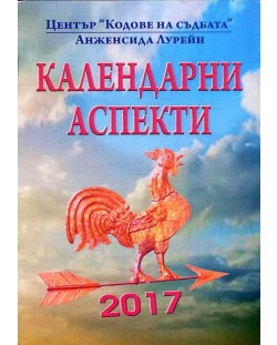 Календарни аспекти - 2017