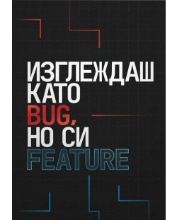 Картичка Мазно - Изглеждаш като bug, но си feature