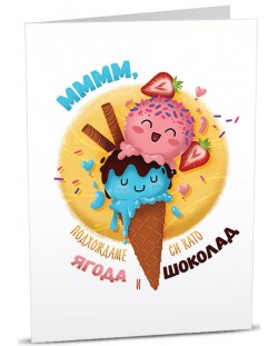 Картичка Art Cards - Сладолед с две топки, момиче и момче