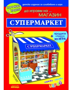 Картонени модели: Да играем на магазин… Супермаркет