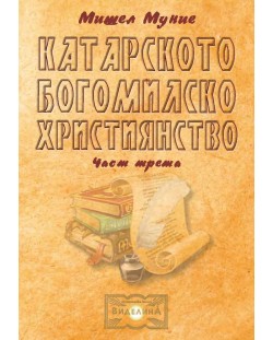 Катарското богомилско християнство – част 3