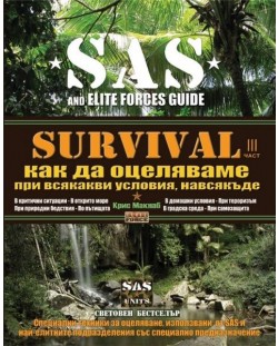 Survival 3: Как да оцеляваме при всякакви условия навсякъде (SAS)