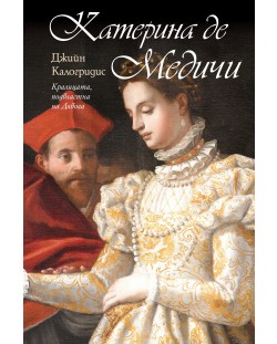 Катерина де Медичи: Кралицата, подвластна на Дявола