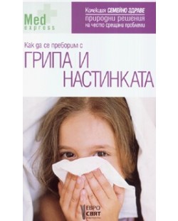 Как да се преборим с грипа и настинката