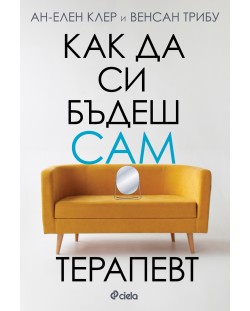 Как да си бъдеш сам терапевт