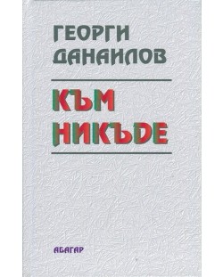 Към никъде