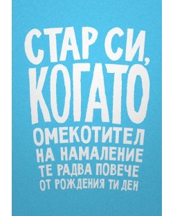 Картичка Мазно - Стар си, когато омекотител на намаление те радва повече от рождения ти ден