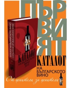 Каталог на българското вино 2013 - Catalogue of bulgarian wine 2013 (твърди корици)