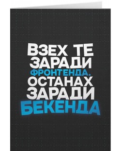 Картичка Мазно - Взех те заради фронтенда, останах заради бекенда